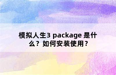 模拟人生3 package 是什么？如何安装使用？